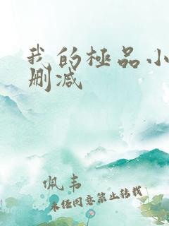 我的极品小姨无删减