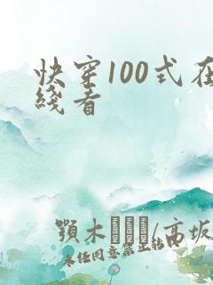 快穿100式在线看