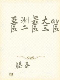 亚洲最大av一区二区三区