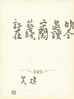 许艺宋晏明小说在线阅读全文最新章节