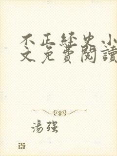 不正经史小说全文免费阅读无弹窗