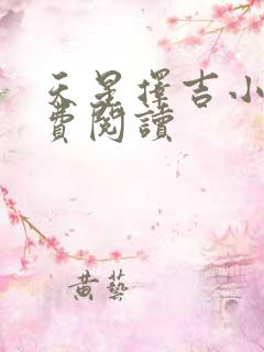 天星择吉小说免费阅读