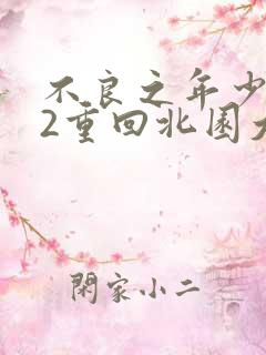 不良之年少轻狂2重回北园大结局