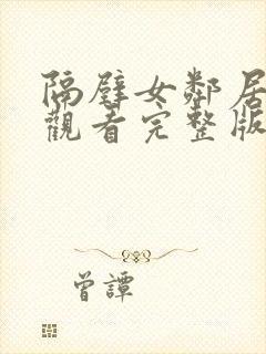 隔壁女邻居在线观看完整版