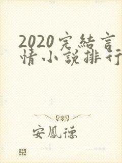 2020完结言情小说排行榜前十