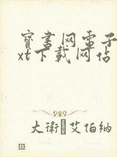 宝书网电子书txt下载网站