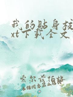 我的贴身校花txt下载全文下载