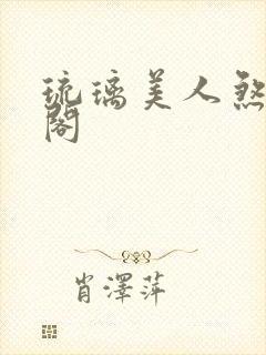 琉璃美人煞笔趣阁