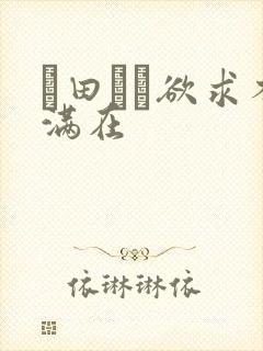 篠田ゆう欲求不满在