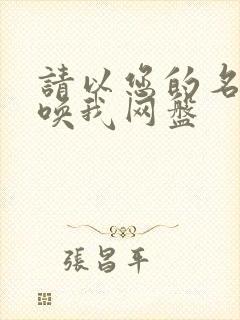 请以您的名字呼唤我网盘