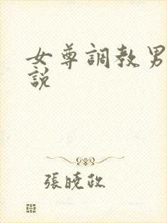 女尊调教男奴小说
