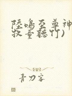 陆鸣至尊神殿(牧童听竹)