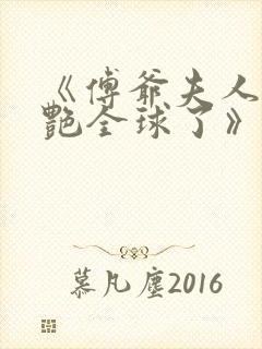 《傅爷夫人又惊艳全球了》