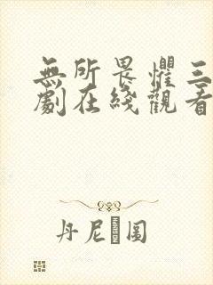 无所畏惧三电视剧在线观看免费全集国语