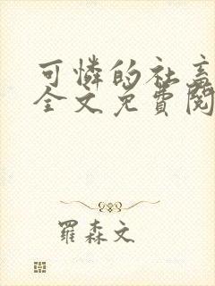 可怜的社畜小说全文免费阅读