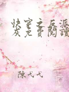 快穿之反派不炮灰免费阅读