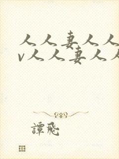 人人妻人人妻av人人妻人人妻