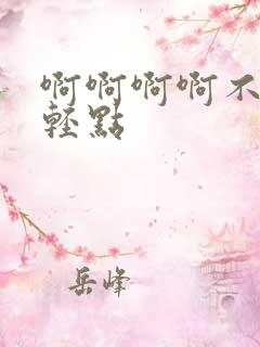 啊啊啊啊不要啊轻点