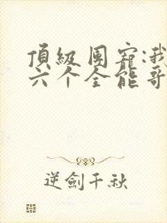 顶级团宠:我有六个全能哥哥