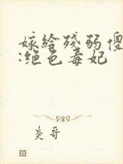 嫁给残弱傻王爷:绝色毒妃