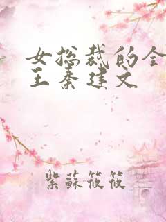 女总裁的全能兵王秦建文