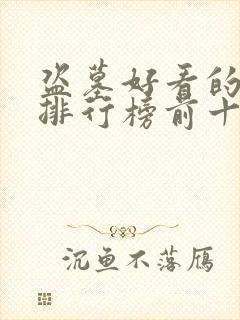 盗墓好看的小说排行榜前十名