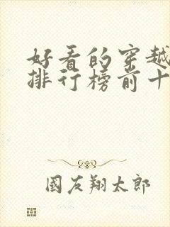 好看的穿越小说排行榜前十名