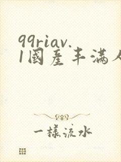 99riav.1国产丰满人妻在线看