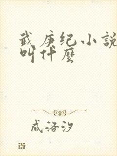 武庚纪小说原著叫什么