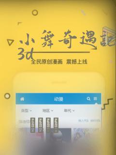 小舞奇遇记漫画3d免费阅读