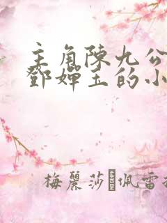 主角陈九公娶了邓婵玉的小说