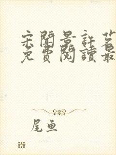 宋闻景许茗小说免费阅读最新章节