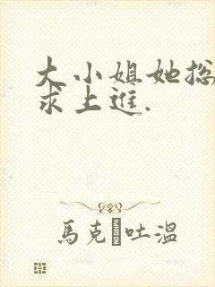 大小姐她总是不求上进.