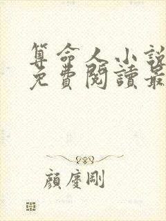 算命人小说全文免费阅读最新章节