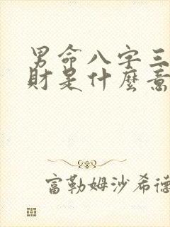 男命八字三个正财是什么意思