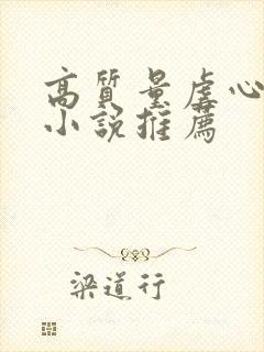 高质量虐心现言小说推荐