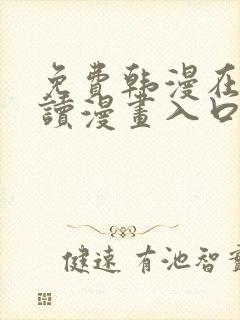 免费韩漫在线阅读漫画入口