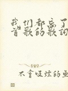 我们都忘了是哪首歌的歌词