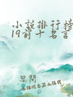 小说排行榜2019前十名言情小说