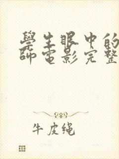 学生眼中的女老师电影完整版