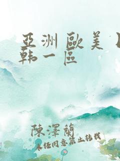 亚洲 欧美 日韩一区