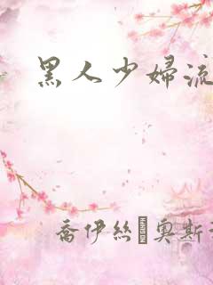 黑人少妇流白浆