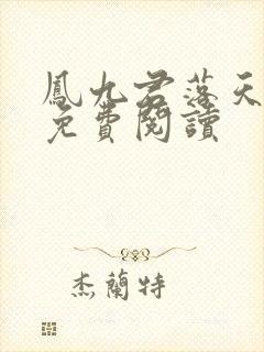 凤九君落天全文免费阅读