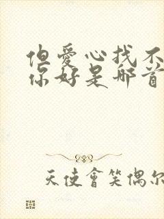 但爱心找不到比你好是哪首歌歌词