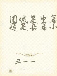 围城是中篇小说还是长篇小说