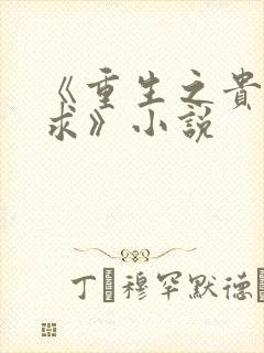 《重生之贵女难求》小说