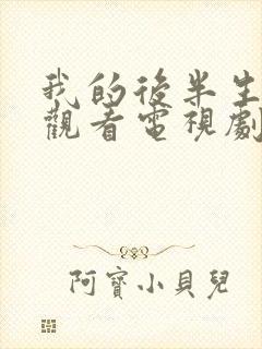 我的后半生免费观看电视剧全集