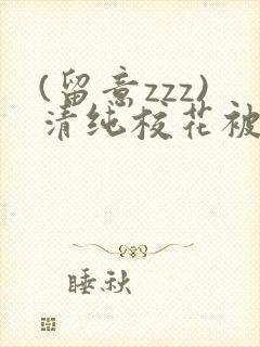(留意zzz)清纯校花被农民工调教