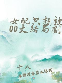 女配只想被渣400大结局剧情