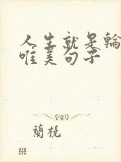 人生就是轮回的唯美句子